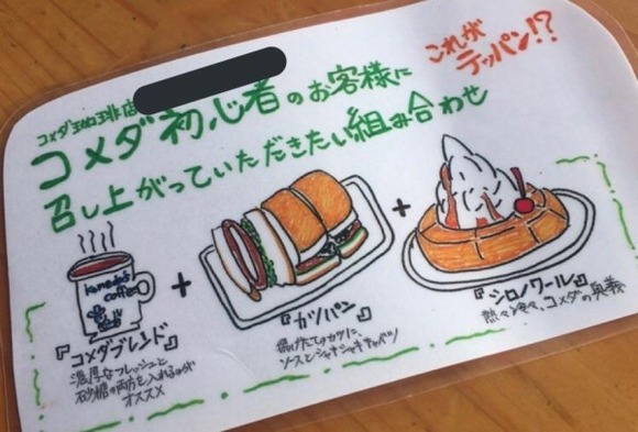 【画像】コメダ珈琲、逆詐欺「初心者セット」限界突破ｗｗｗｗｗｗｗｗｗｗｗｗｗｗｗｗ