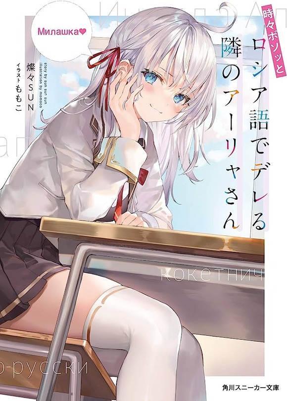 【悲報】角川「ロシア人がヒロインのアニメやるで〜」ロシアのハッカー集団「！！！」ｼｭﾊﾞﾊﾞﾊﾞ