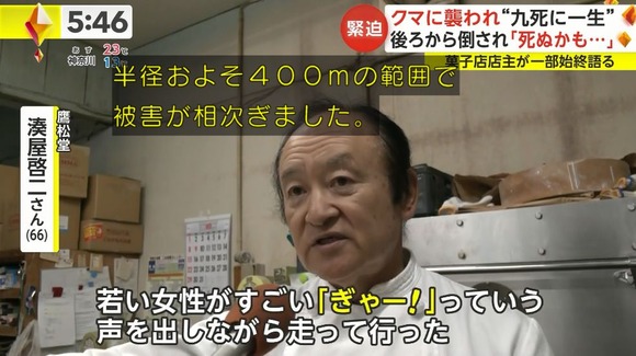 【画像】秋田の菓子屋店主、クマ被害の取材を受けた1時間後にクマに襲われる・・・
