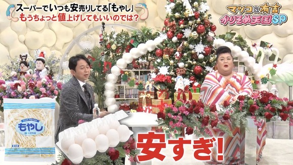 【画像】　金持ちのマツコ有吉「卵ともやしは安すぎる！みんな安さを求めすぎ！」