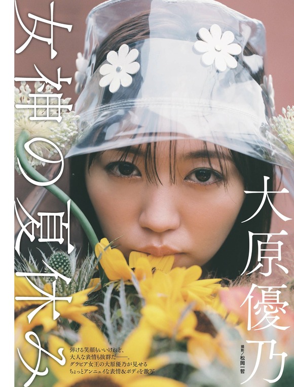 【朗報】大原優乃ちゃん(23)の最新グラビアｗｗｗｗｗｗｗｗ(画像あり)