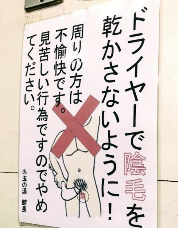 【驚愕】スーパー銭湯の館長さんブチギレ →「ドライヤーで◯◯するな！！不愉快！！」