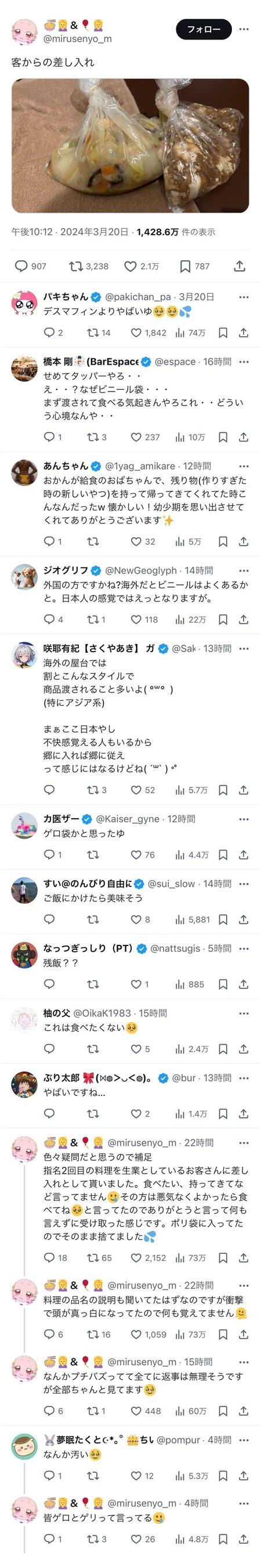 【唖然】X女子「お客さんから差し入れ頂きました。ありがとうございます」心無い人達「気持ち悪い」