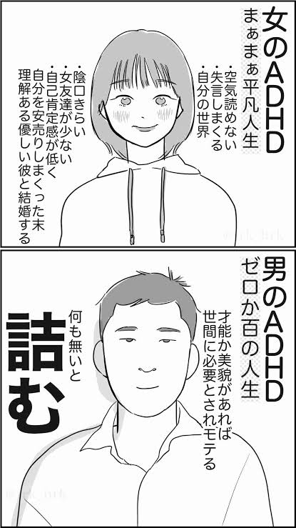【画像】　女と男の発達障害の違いがヤバすぎるｗｗｗｗｗｗｗｗｗｗｗｗｗ