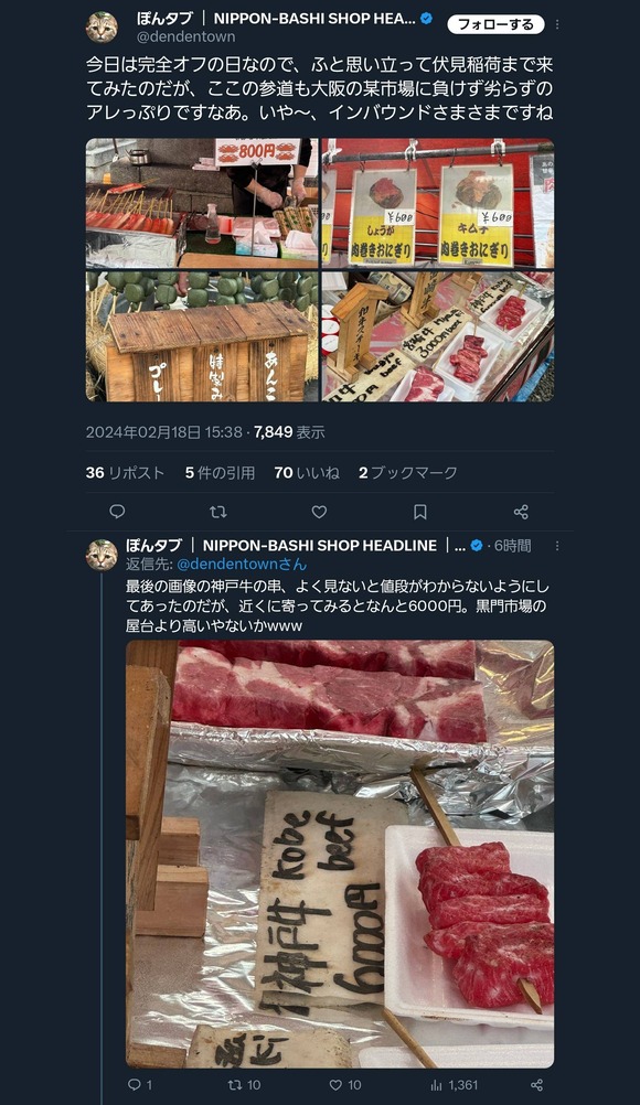 【悲報】伏見稲荷、牛串6000円！！！！ｗｗｗｗｗｗｗ