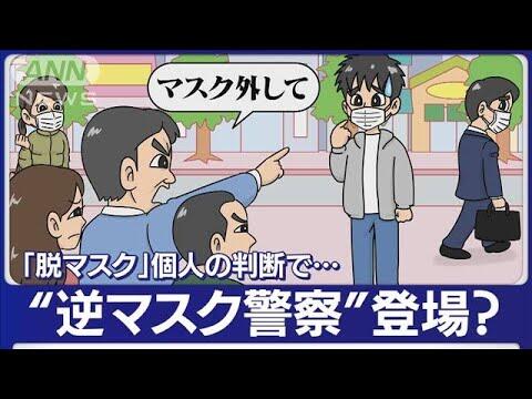 【悲報】　“逆マスク警察”、爆誕ｗｗｗｗｗｗｗｗｗｗｗｗ