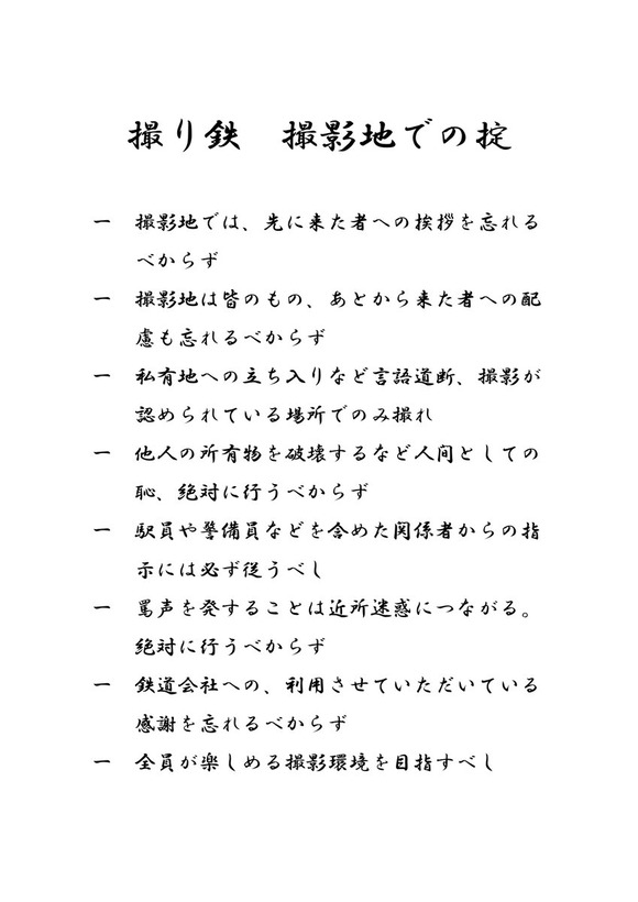 【朗報】　撮り鉄、撮影地での"掟"が発表されるｗｗｗｗｗｗｗ