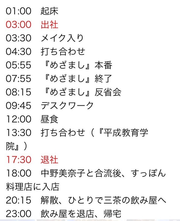 【画像】めざまし女子アナの1日のスケジュールが過酷すぎるｗｗｗｗｗｗｗｗｗｗｗ