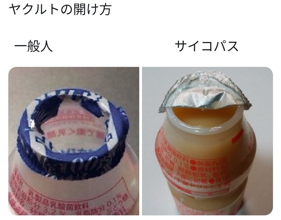【驚愕】ヤクルトの開け方で、とんでもない素質がわかってしまうｗｗｗｗｗｗ