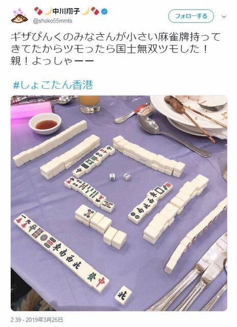 【画像】中川翔子「国士無双ツモした！」←これｗｗｗｗｗｗ