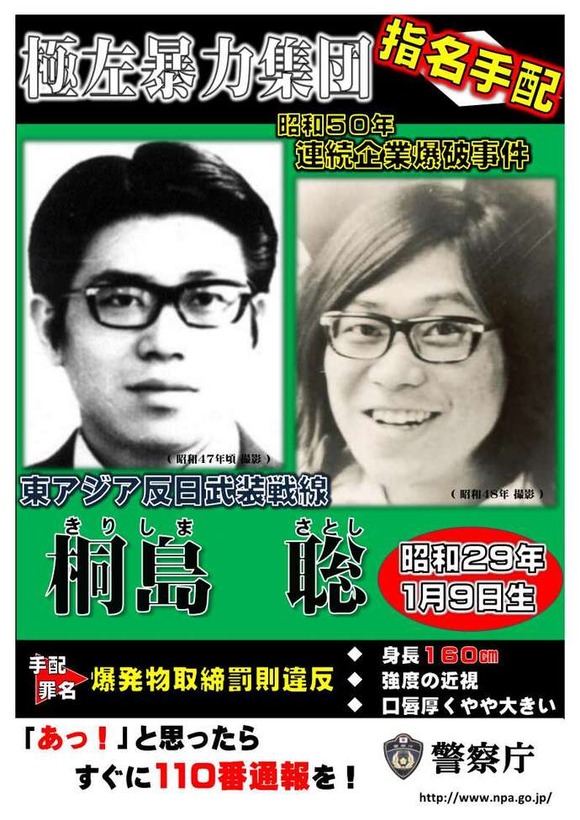 【朗報】連続企業爆破事件の容疑者 桐島聡(70)とみられる男の身柄確保