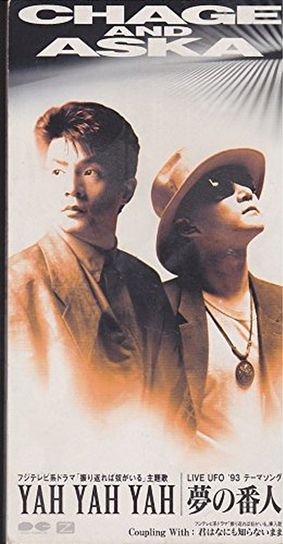 【悲報】CHAGE&ASKA「これからそいつを殴りに行こうか～♪」 ←秋元康のことだったｗｗｗｗｗｗ