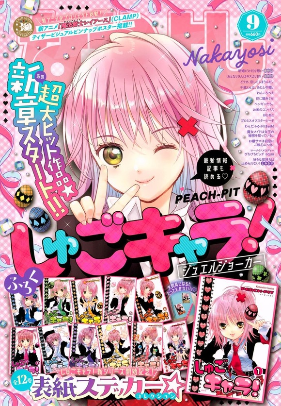 【朗報】なかよし9月号、なぜか即完売したため電子版を無料公開へｗｗｗｗｗｗｗｗ