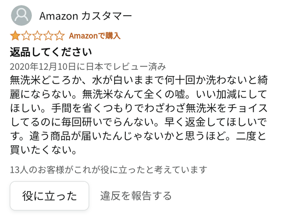 【悲報】Amazonレビュー「無洗米を何十回洗っても水がキレイにならない。金返せ」