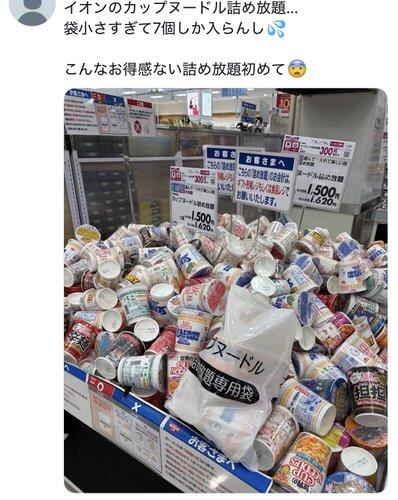 【悲報】イオンのカップヌードル詰め放題（1500円）、7個しか入らなかったｗｗｗｗｗｗｗｗｗｗ