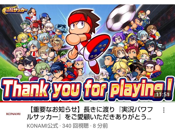 【悲報】KONAMI大人気アプリ実況パワフル◯◯◯◯、サービス終了してしまうｗｗｗｗｗｗｗｗｗｗｗｗｗｗｗｗ