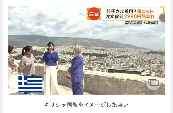 【画像】佳子さまがギリシャで着ていた服の値段がやばすぎるｗｗｗｗｗｗｗｗｗｗｗ