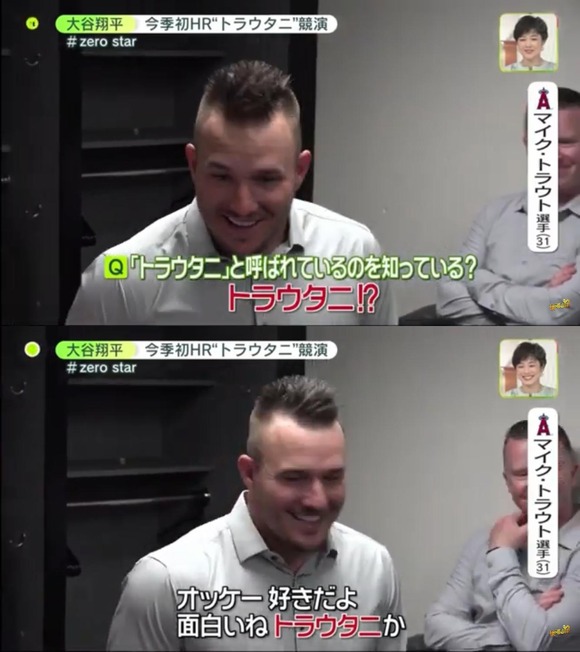 【画像】トラウトさん、大谷と合わせ「トラウタニ」と呼ばれていることを知らなかったｗｗｗｗ