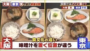 【悲報】関東の「味噌汁の位置」何度見てもおかしい・・・・・・・