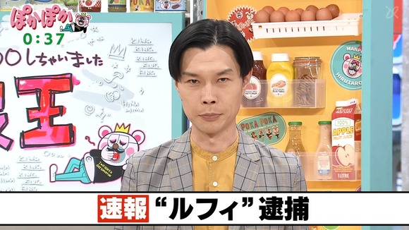 【悲報】　ぽかぽか、ルフィ逮捕の速報にスタジオで笑いが起きるｗｗｗｗｗｗｗｗｗｗ