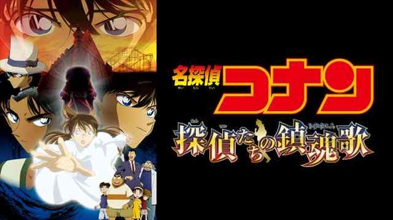 朗報 コナン映画の一番の傑作 探偵たちの鎮魂歌に決定するｗｗxｗｗｗ なんjクエスト