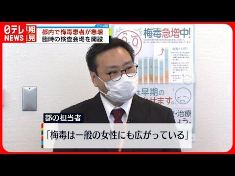 【悲報】　梅毒が急増。20代から50代の男性、20代の女性・・・