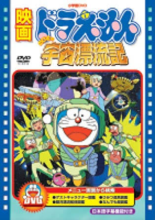 大山のぶ代時代のドラえもん映画3本借りてこい 彡 ゚ ゚ おかのした なんjクエスト 大山のぶ代時代のドラえもん映画3本借りてこい 彡 ゚ ゚ おかのした なんjクエスト
