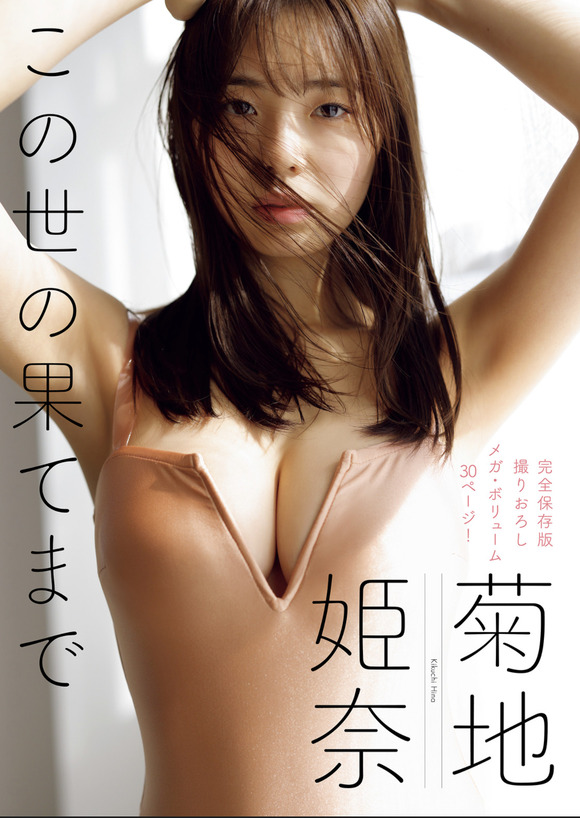 【画像】 菊地姫奈(19)の最新グラビアｗｗｗｗｗｗｗｗｗｗｗ