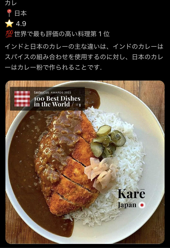 【画像】　世界一位を獲得した日本のカレー、明らかに日本のものではない模様ｗｗｗｗｗ