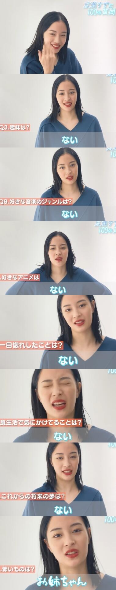 【悲報】広瀬すずさん「100の質問に答えま～す」→「ない」「ない」「なし」「わからん」「ない」