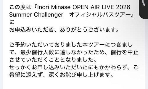 【悲報】水瀬いのりさんのバスツアー、参加人数が足りず一部中止・・・・・・・・・