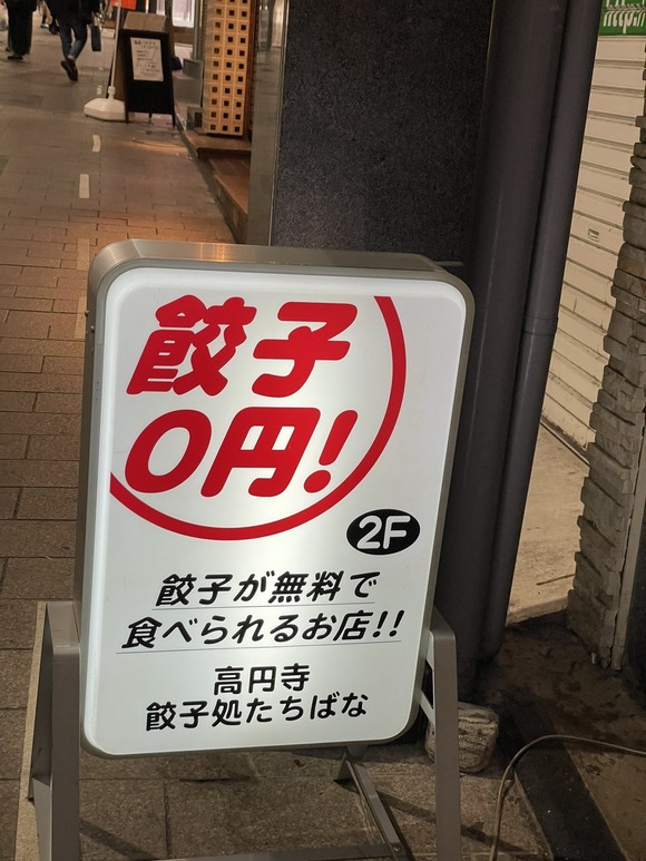【朗報】餃子0円の店、見つかるｗｗｗｗｗｗｗ