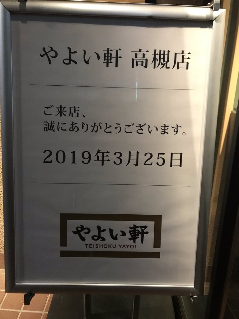 速報 高槻のやよい軒 謎の大行列ｗｗｗｗｗｗｗｗ なんjクエスト