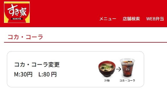 【朗報】すき家、+30円払うことで『味噌汁』をとんでもないものに変更可能にｗｗｗｗｗｗｗｗ