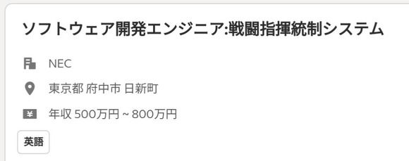 【悲報】NEC、自衛隊の戦闘指揮システムを開発するエンジニアの年収ｗｗｗｗｗｗｗｗｗｗｗｗｗｗｗｗ