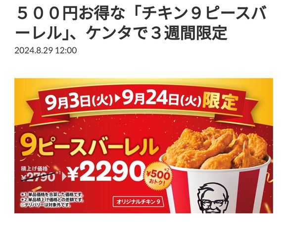 【朗報】ケンタッキー、ガチで赤字覚悟の大盤振る舞い開始ｗｗｗｗｗｗｗ