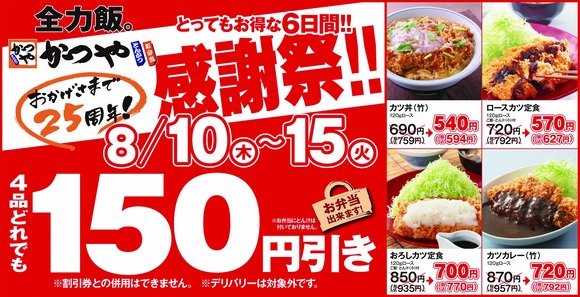 【朗報】　かつやさん、25周年大感謝祭を開催ｗｗｗｗｗｗｗｗ