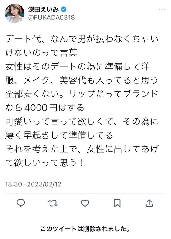 【悲報】深田えいみ「デート代は男性が奢るべき、女性のほとんどが思ってる」