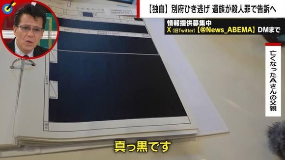 【悲報】別府轢き逃げ事件の初動捜査記録、真っ黒に塗り潰されていた・・・