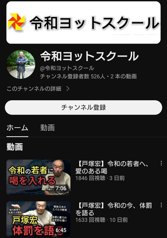 【悲報】戸塚ヨットスクールのYouTubeチャンネル、やばいｗｗｗｗｗｗｗｗｗ