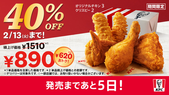 【朗報】ケンタッキーさん、期間限定40％OFFパックを発売ｗｗｗｗｗｗｗｗ