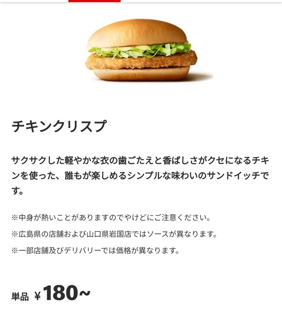 【悲報】マクドナルドさん、たかがチキンクリスプが180円もしてしまう・・・・
