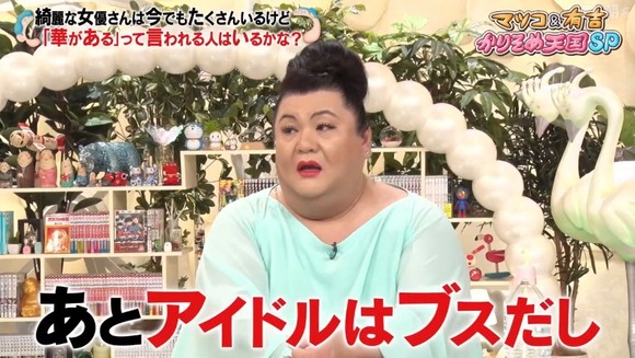 【画像あり】　マツコ「今のアイドルはブス」