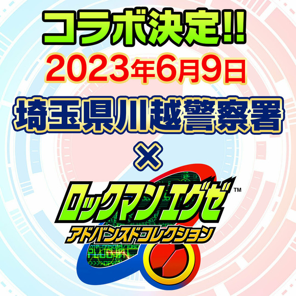 【朗報】川越警察署さん、なぜかロックマンエグゼとコラボへ。トークショーも開催ｗｗｗｗｗ