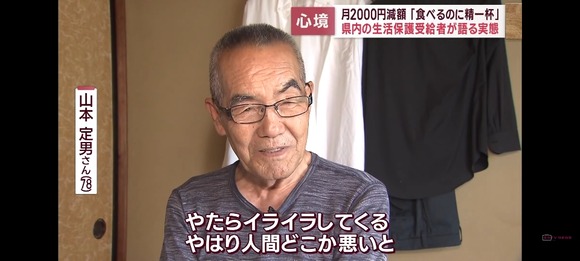 【画像】高齢の生活保護受給者、嘆く…「こんな受給額じゃどうしようもない・・・」
