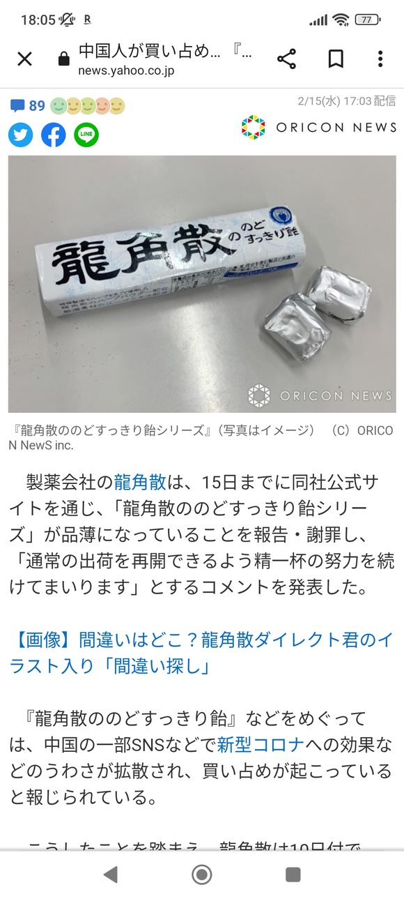 【悲報】　中国人さん龍角散のど飴を1つ1000円（袋入り1800円）で転売してしまうｗｗｗｗｗｗ