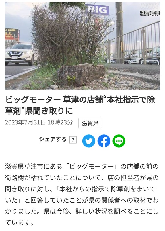 【悲報】ビッグモーター草津店、除草剤の件をマスコミにチクるｗｗｗｗｗ