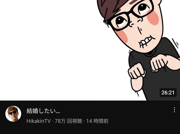 【悲報】　ヒカキン「結婚したい…」