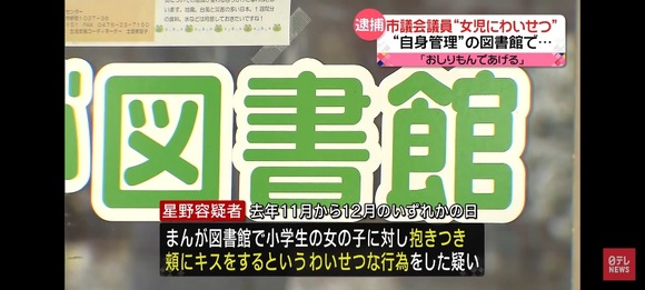 【悲報】市議会議員さん（55）、小学生女児に抱きつきキスをして逮捕‥