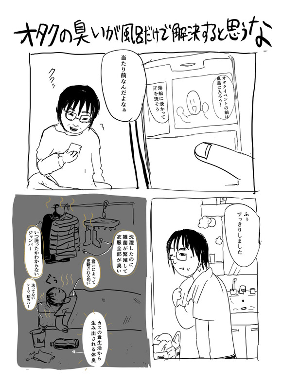 【悲報】　オタクの体臭、風呂に入っても解決しないことが判明ｗｗｗｗｗｗｗｗ